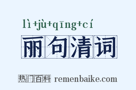 丽句清词是什么意思的图片